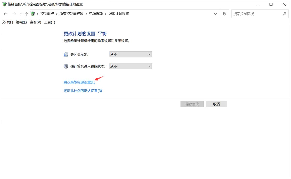 更改高级电源设置
