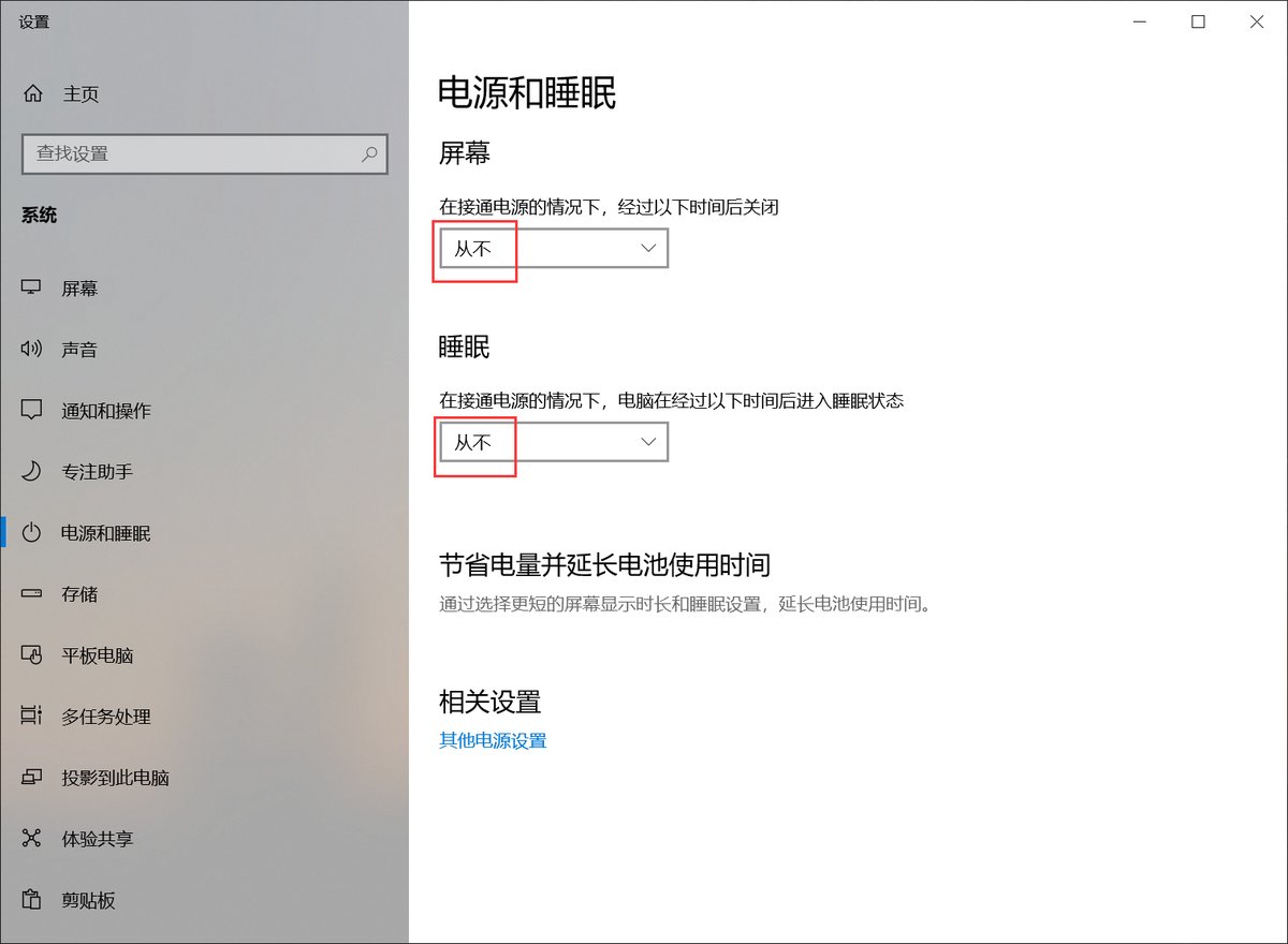 屏幕和睡眠设为从不
